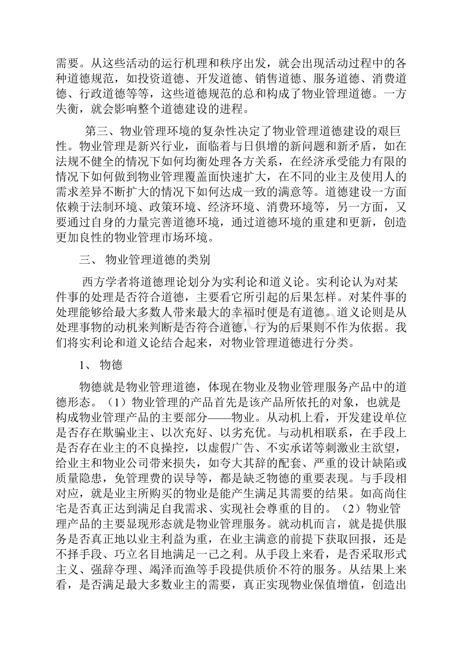 物业管理道德建设.docx_第3页