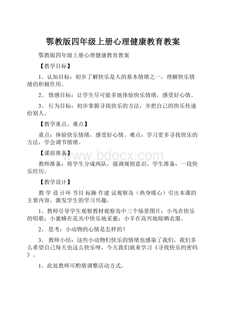 鄂教版四年级上册心理健康教育教案.docx