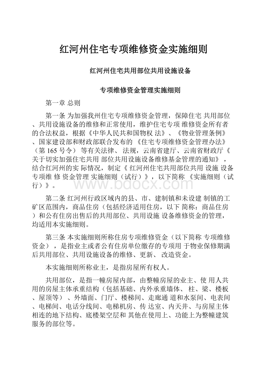 红河州住宅专项维修资金实施细则.docx_第1页