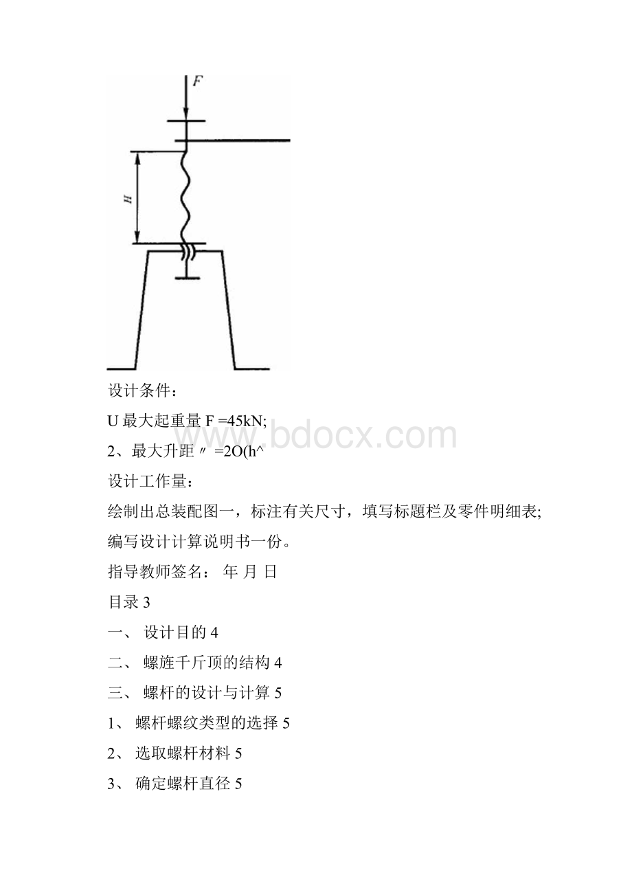 螺旋千斤顶设计说明书终终终终版.docx_第2页