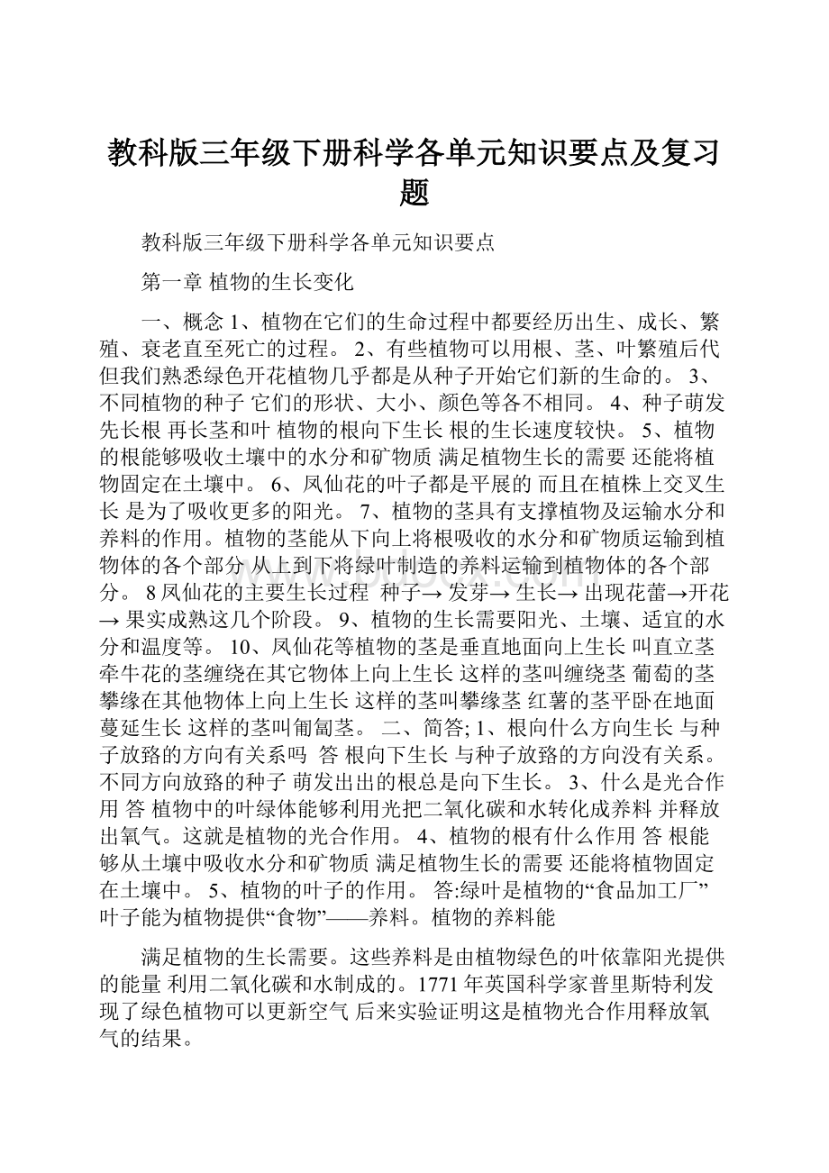 教科版三年级下册科学各单元知识要点及复习题.docx_第1页