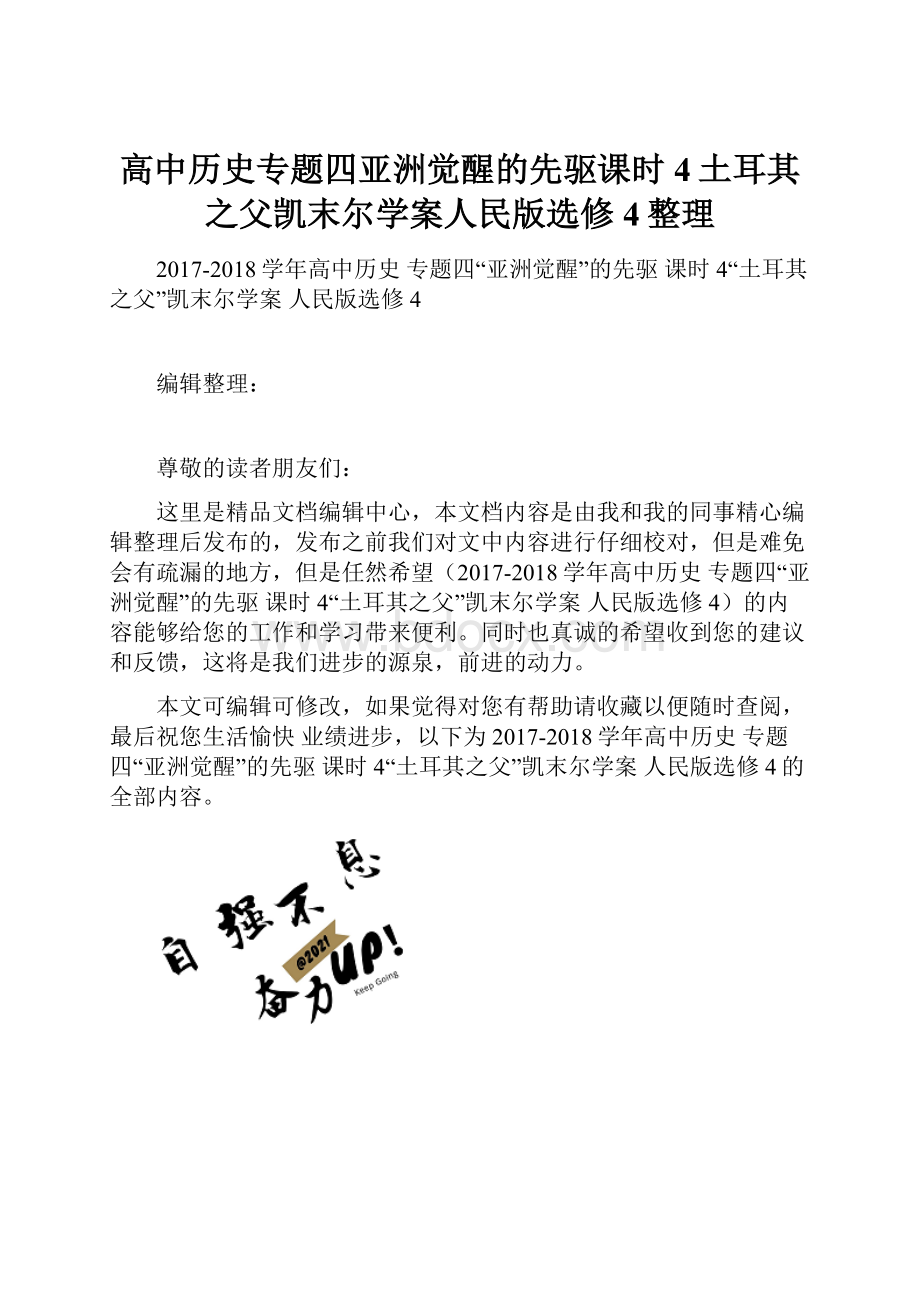 高中历史专题四亚洲觉醒的先驱课时4土耳其之父凯末尔学案人民版选修4整理.docx