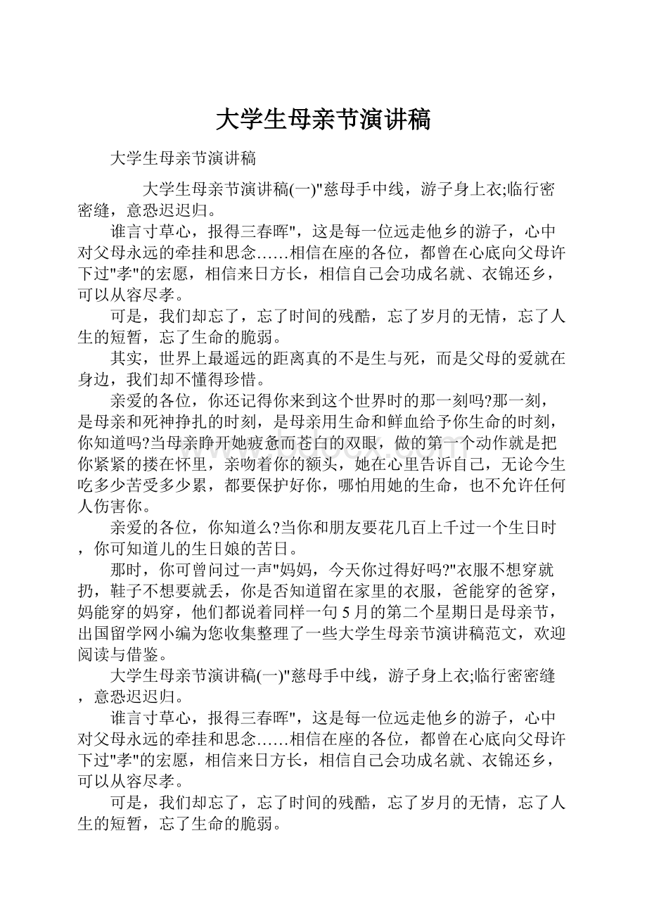 大学生母亲节演讲稿.docx_第1页