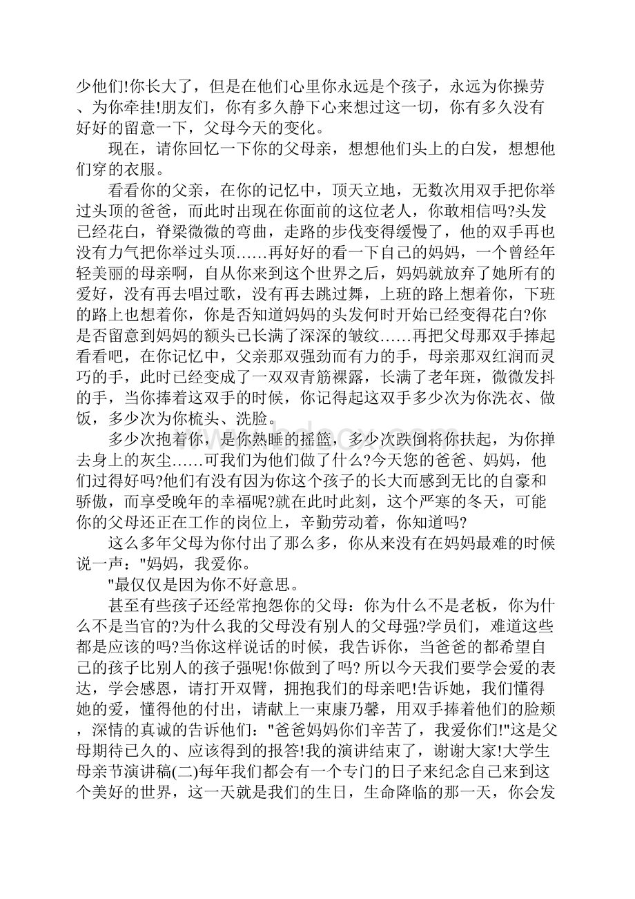 大学生母亲节演讲稿.docx_第3页