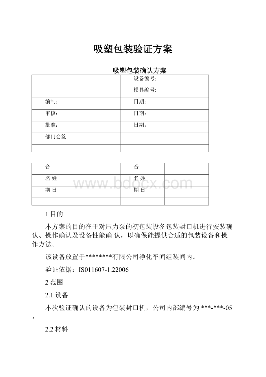 吸塑包装验证方案.docx