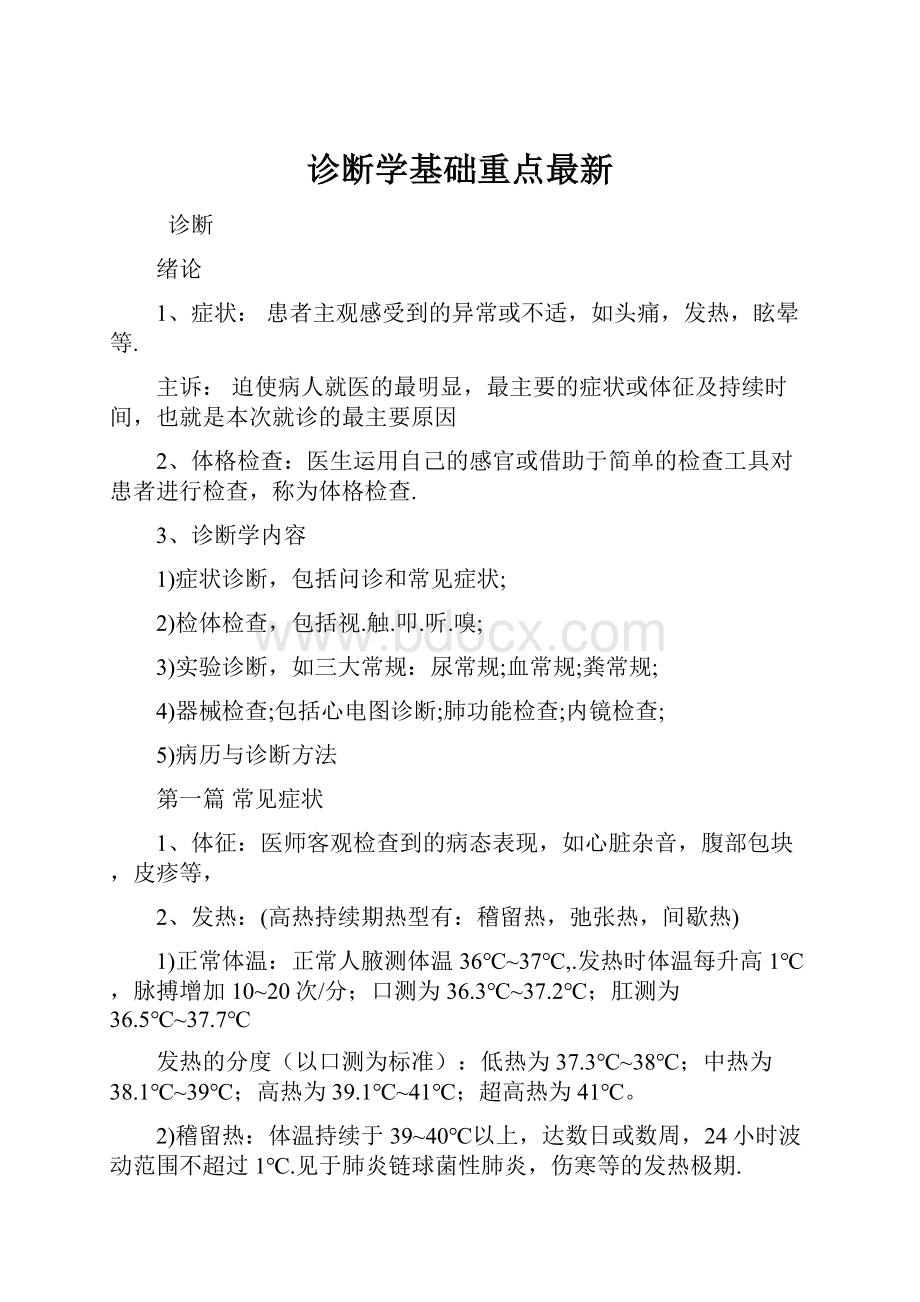 诊断学基础重点最新.docx_第1页