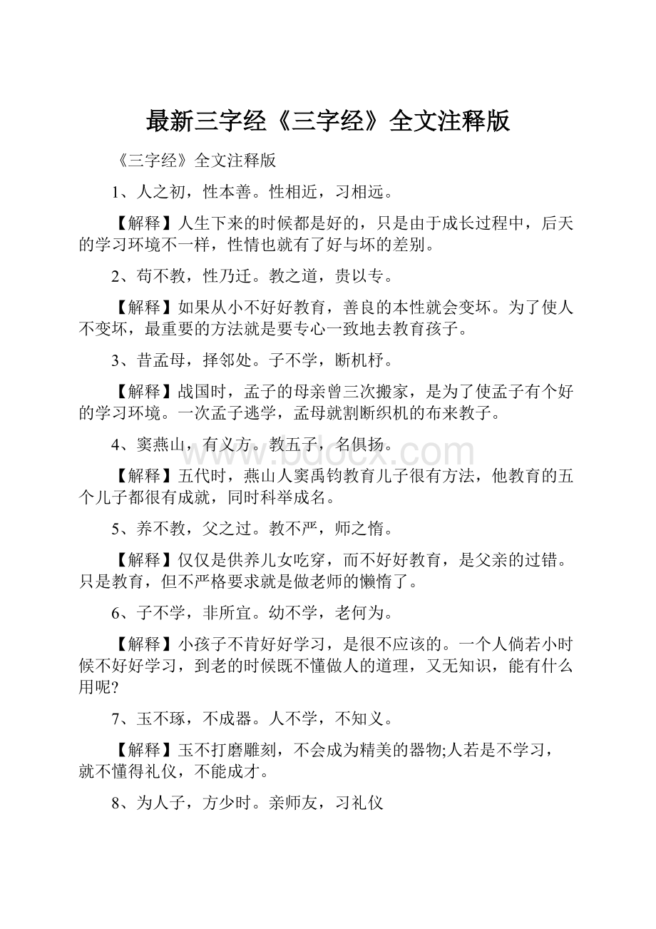 最新三字经《三字经》全文注释版.docx