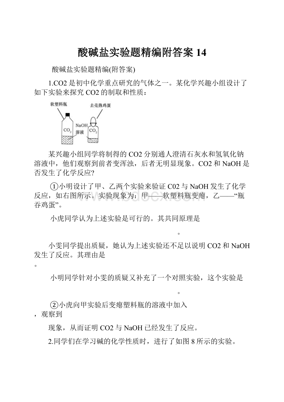 酸碱盐实验题精编附答案14.docx