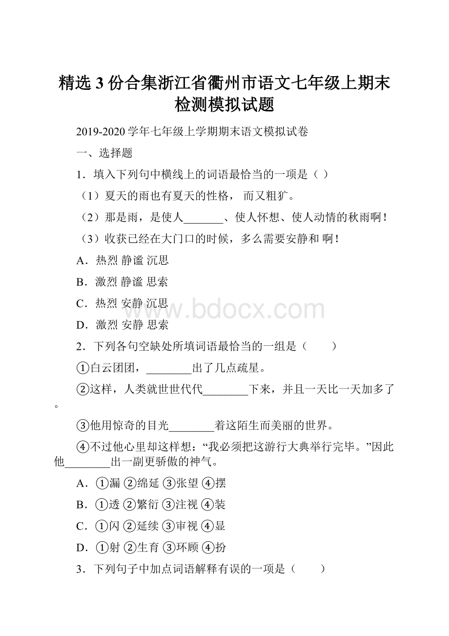 精选3份合集浙江省衢州市语文七年级上期末检测模拟试题.docx