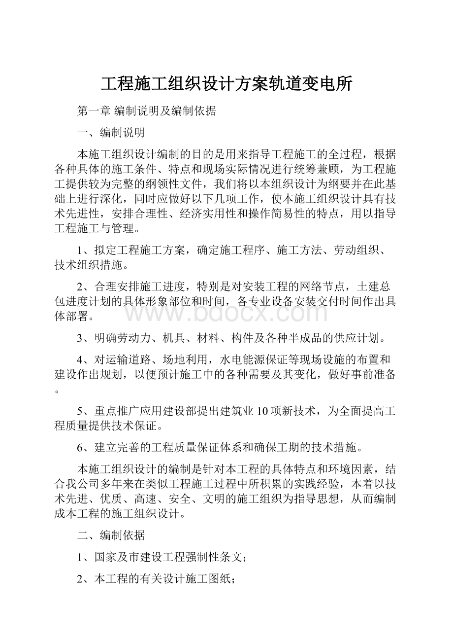 工程施工组织设计方案轨道变电所.docx