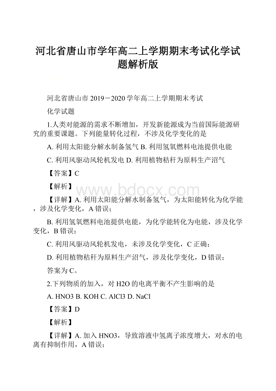 河北省唐山市学年高二上学期期末考试化学试题解析版.docx