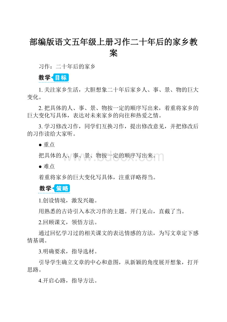 部编版语文五年级上册习作二十年后的家乡教案.docx_第1页