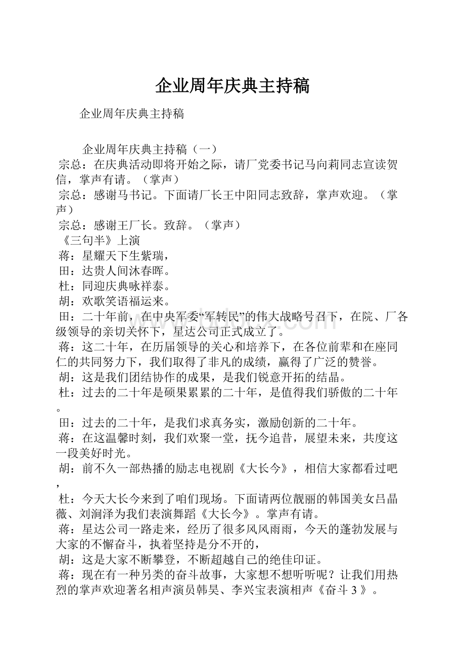 企业周年庆典主持稿.docx_第1页