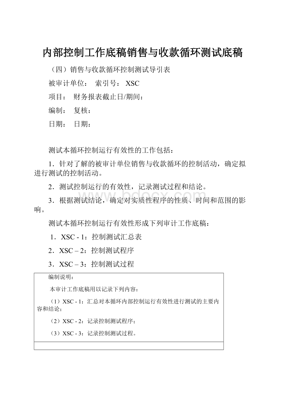 内部控制工作底稿销售与收款循环测试底稿.docx_第1页