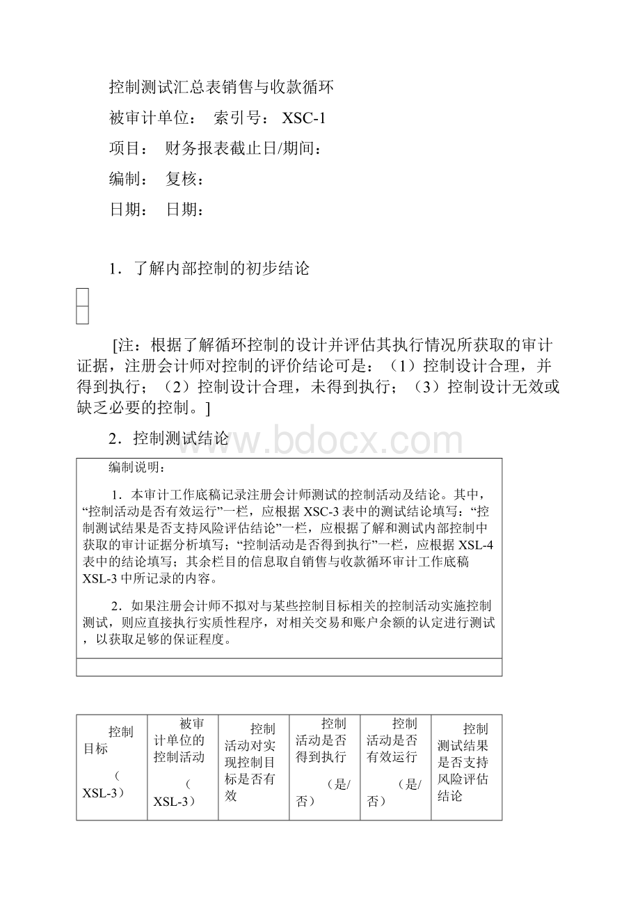 内部控制工作底稿销售与收款循环测试底稿.docx_第2页