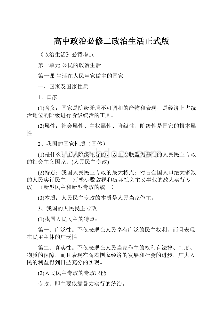 高中政治必修二政治生活正式版.docx_第1页