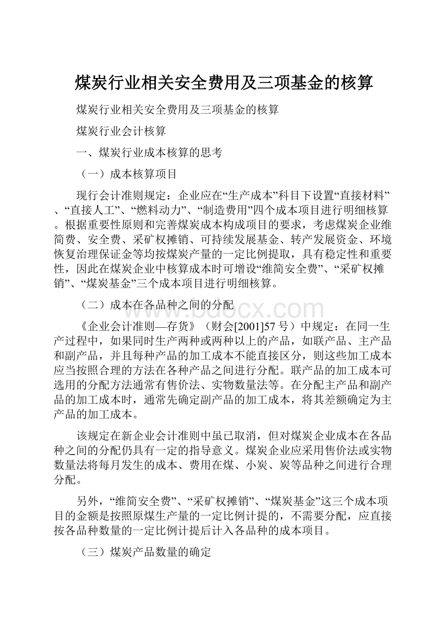 煤炭行业相关安全费用及三项基金的核算.docx_第1页