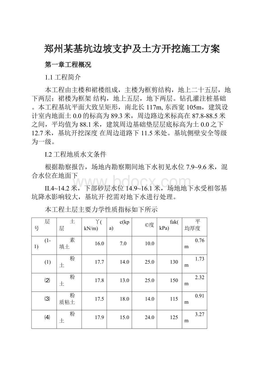 郑州某基坑边坡支护及土方开挖施工方案.docx_第1页