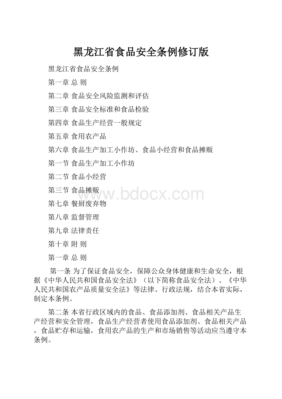 黑龙江省食品安全条例修订版.docx_第1页