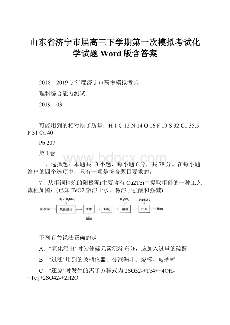 山东省济宁市届高三下学期第一次模拟考试化学试题 Word版含答案.docx