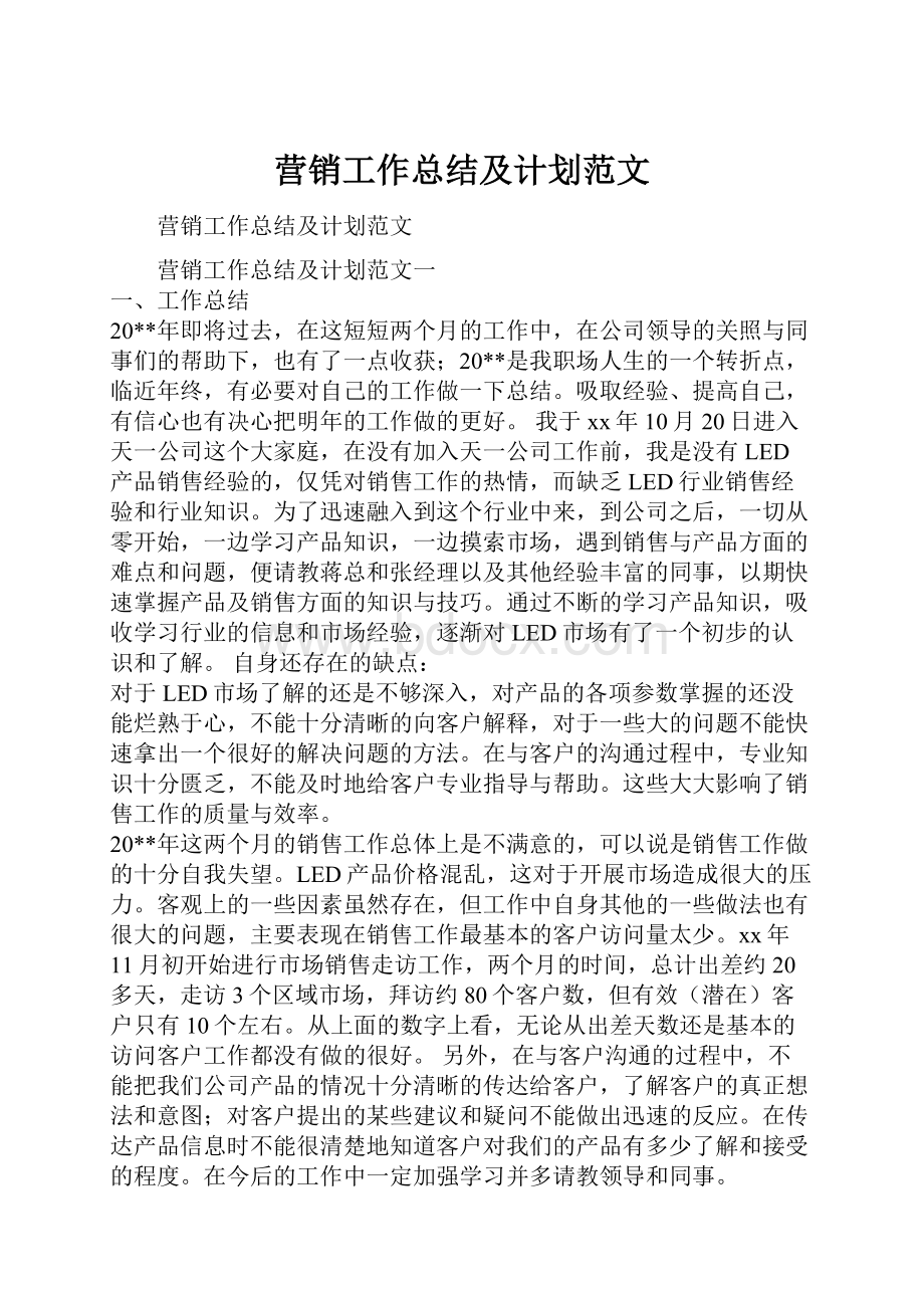 营销工作总结及计划范文.docx