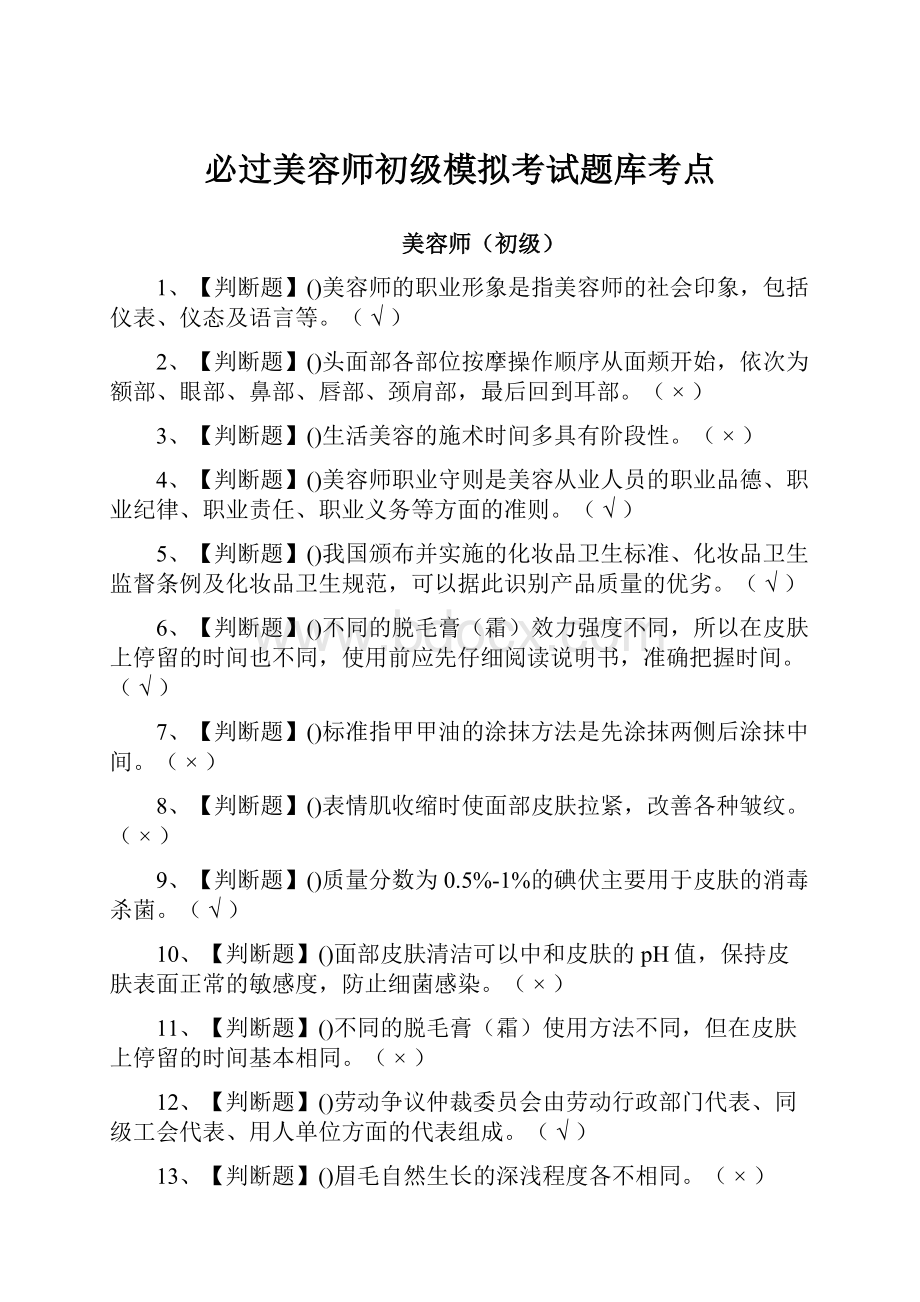 必过美容师初级模拟考试题库考点.docx