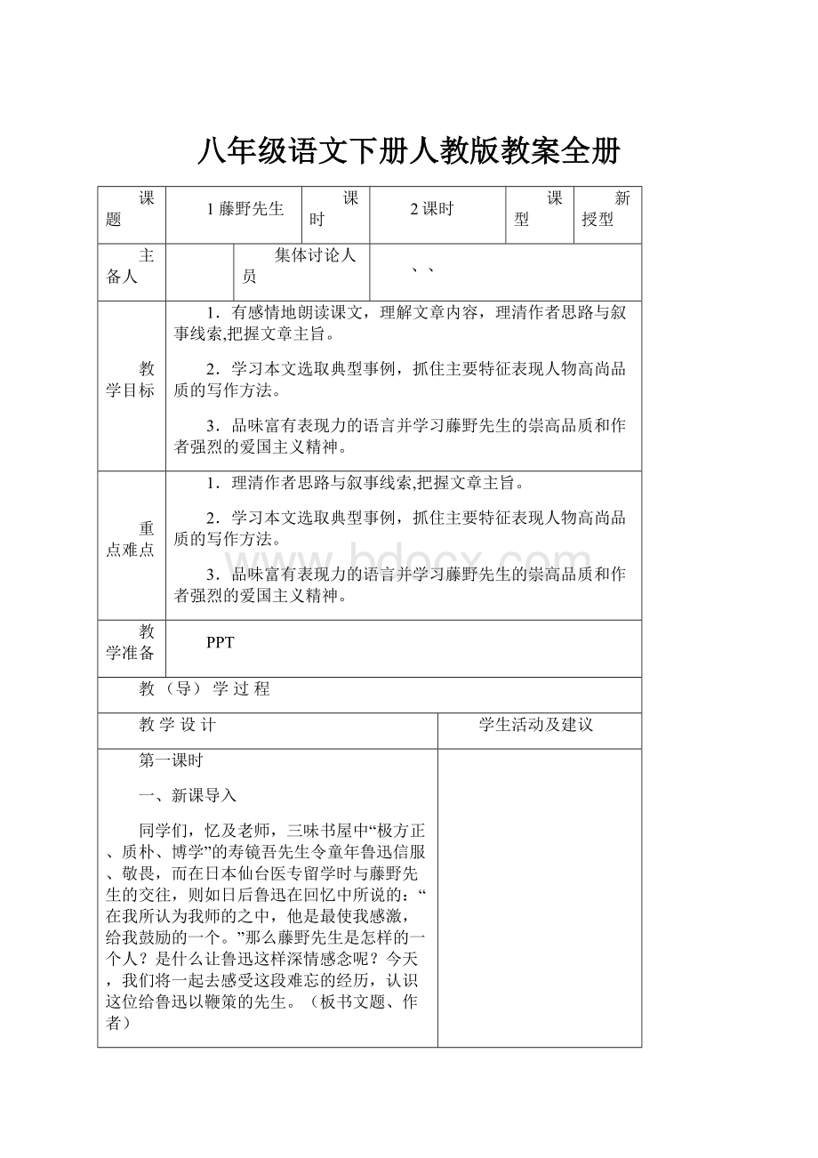 八年级语文下册人教版教案全册.docx