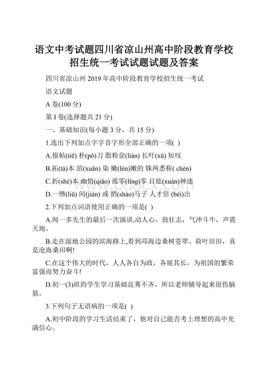 语文中考试题四川省凉山州高中阶段教育学校招生统一考试试题试题及答案.docx