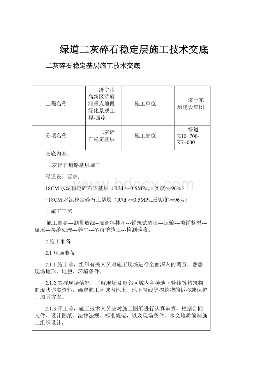 绿道二灰碎石稳定层施工技术交底.docx_第1页