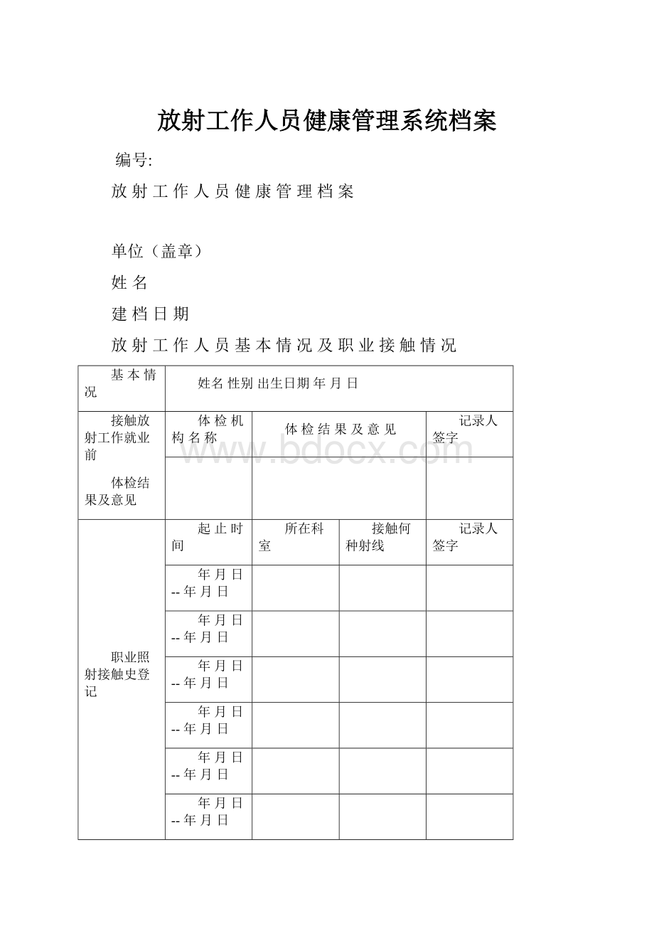 放射工作人员健康管理系统档案.docx