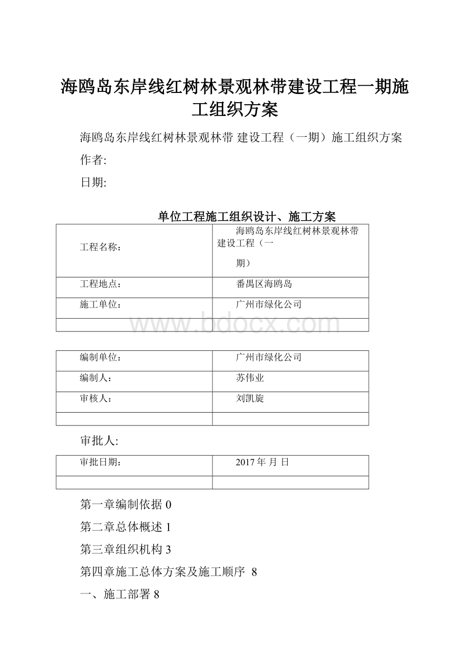 海鸥岛东岸线红树林景观林带建设工程一期施工组织方案.docx