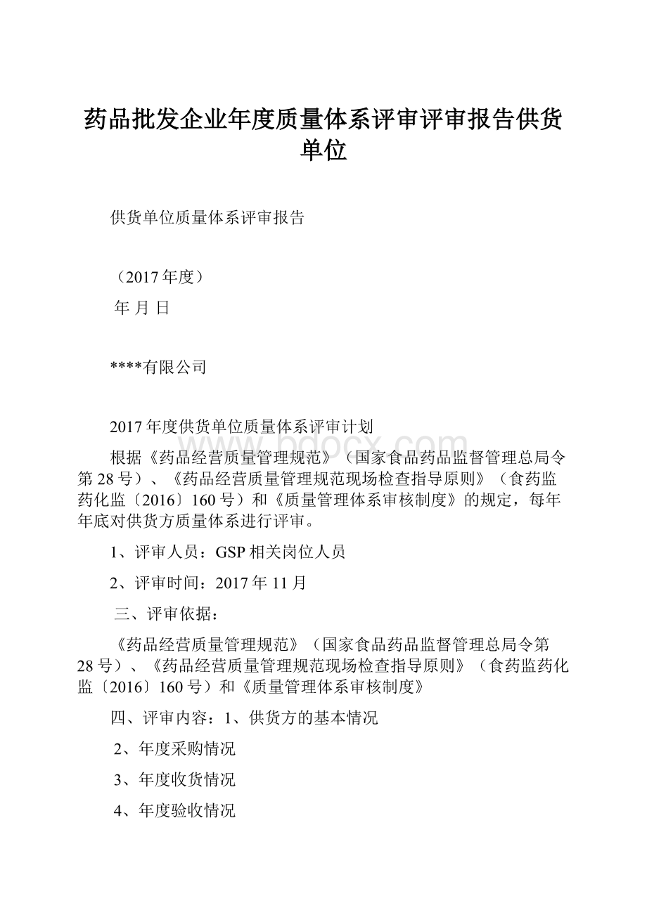 药品批发企业年度质量体系评审评审报告供货单位.docx