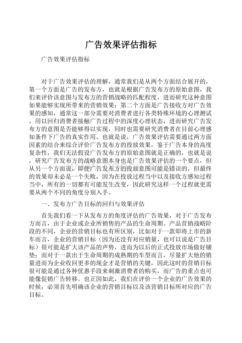 广告效果评估指标.docx