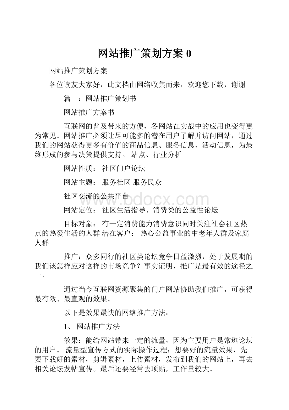 网站推广策划方案0.docx