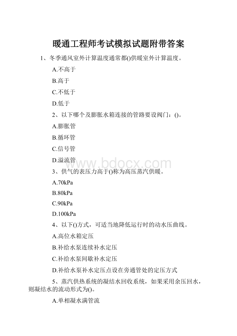 暖通工程师考试模拟试题附带答案.docx