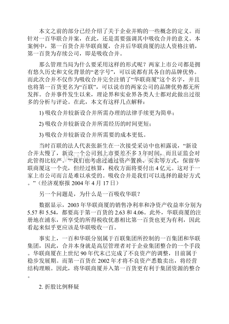 企业战略 一百华联吸收合并案例分析 下.docx_第2页