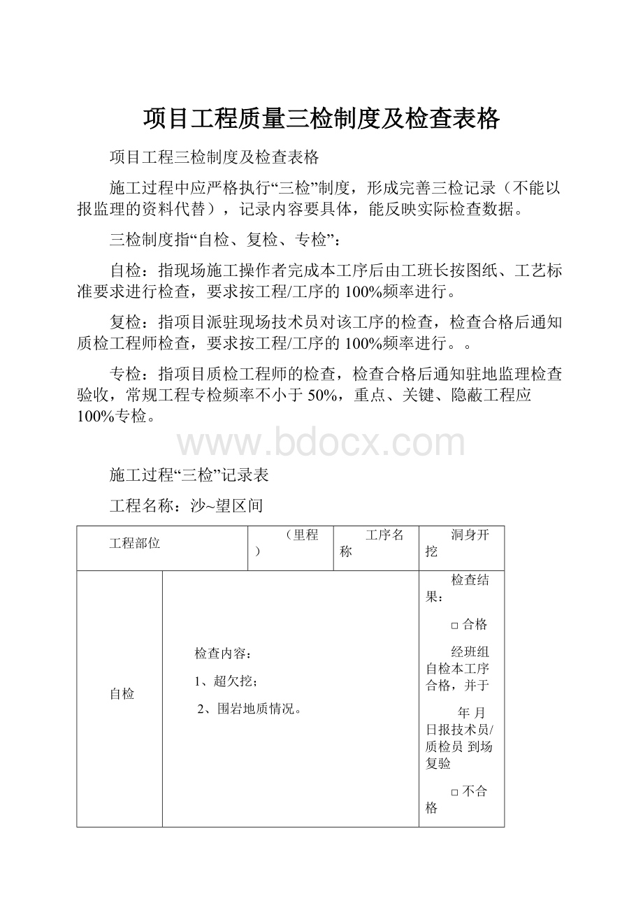 项目工程质量三检制度及检查表格.docx_第1页