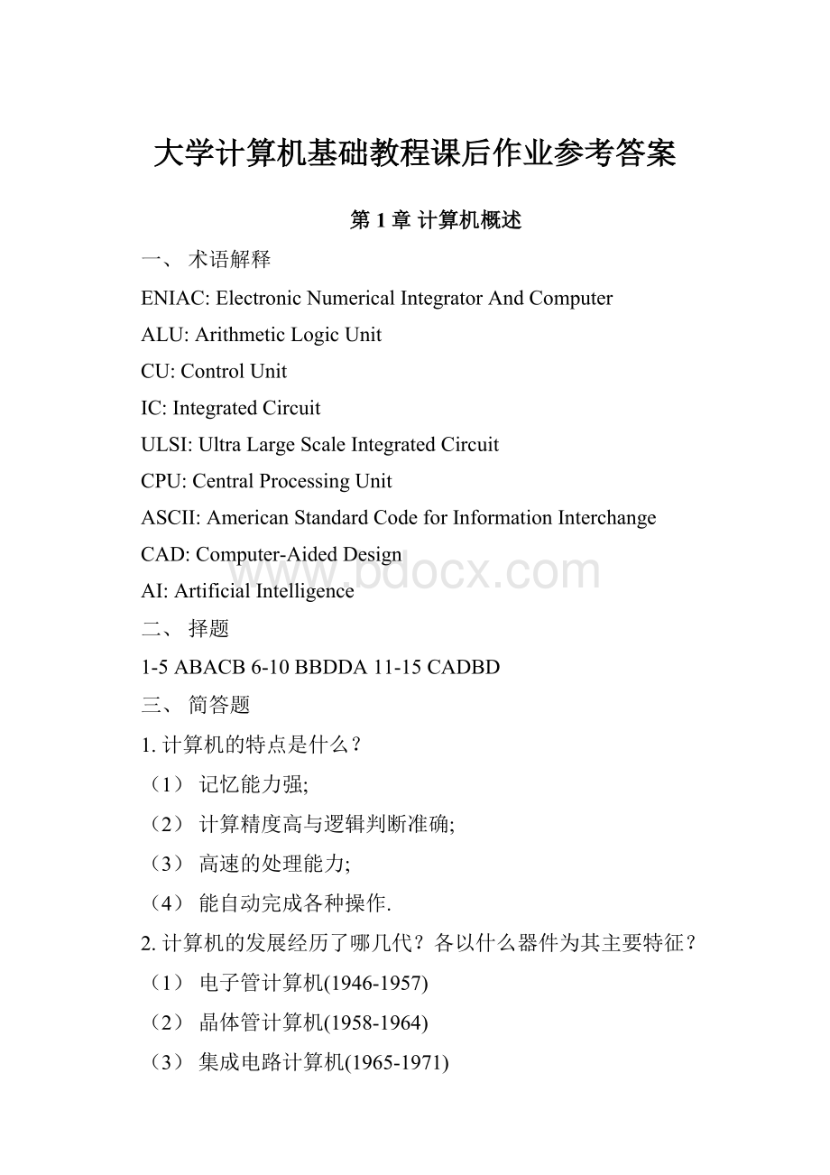 大学计算机基础教程课后作业参考答案.docx