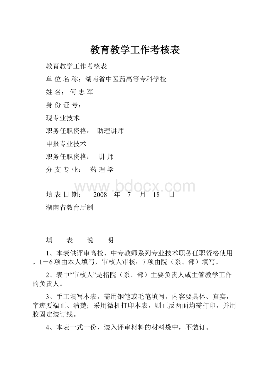 教育教学工作考核表.docx_第1页