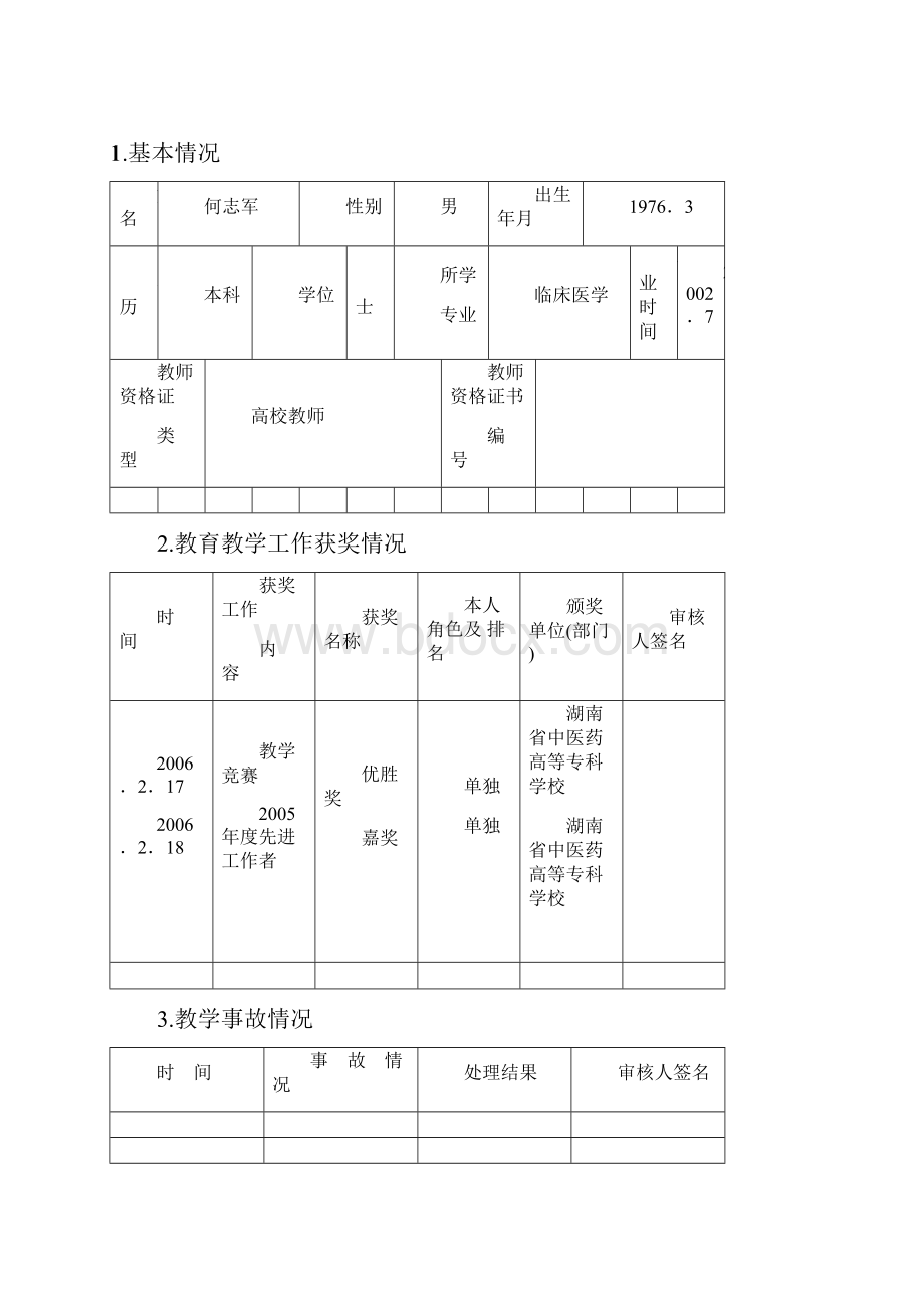 教育教学工作考核表.docx_第2页