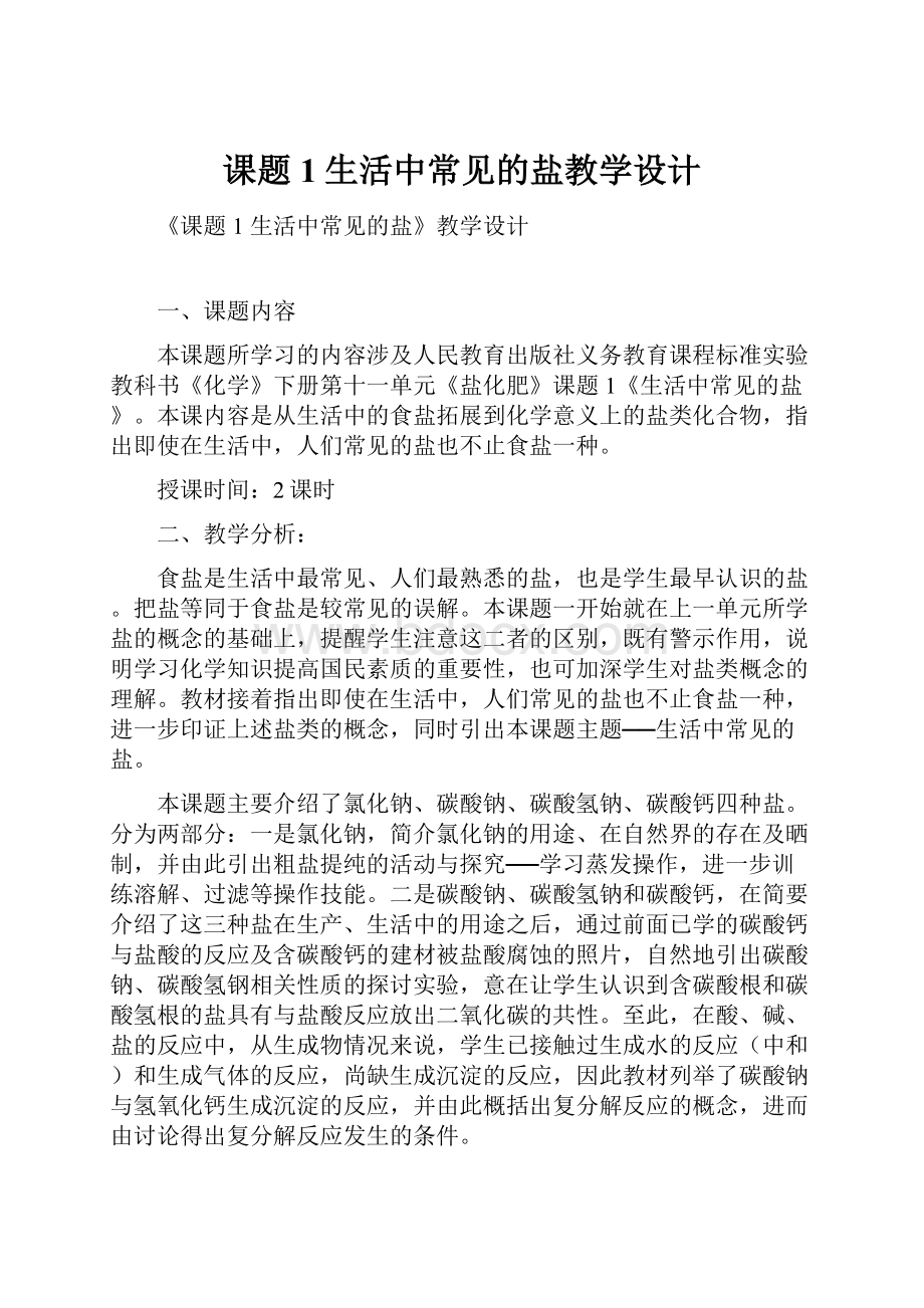 课题1生活中常见的盐教学设计.docx_第1页