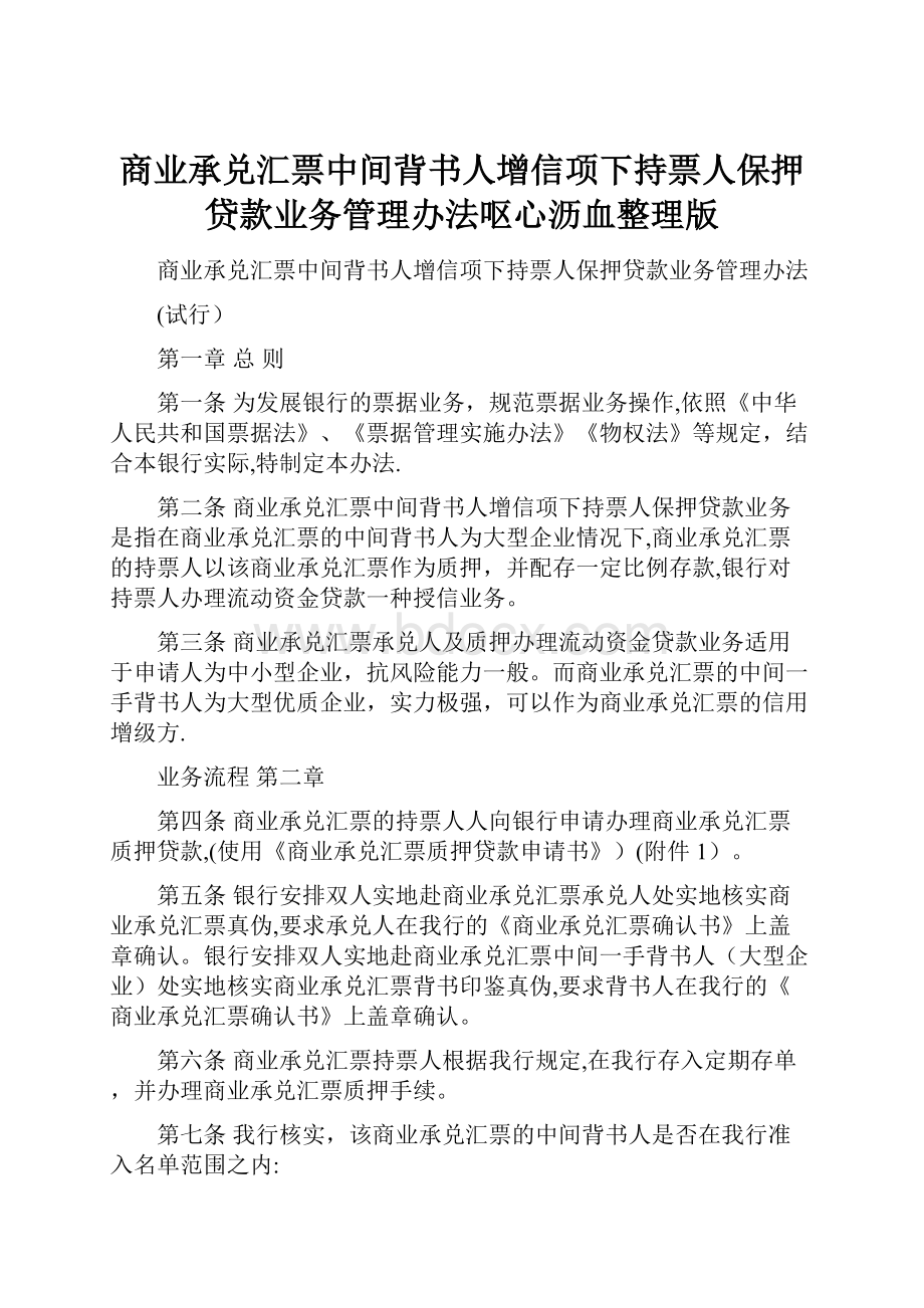 商业承兑汇票中间背书人增信项下持票人保押贷款业务管理办法呕心沥血整理版.docx