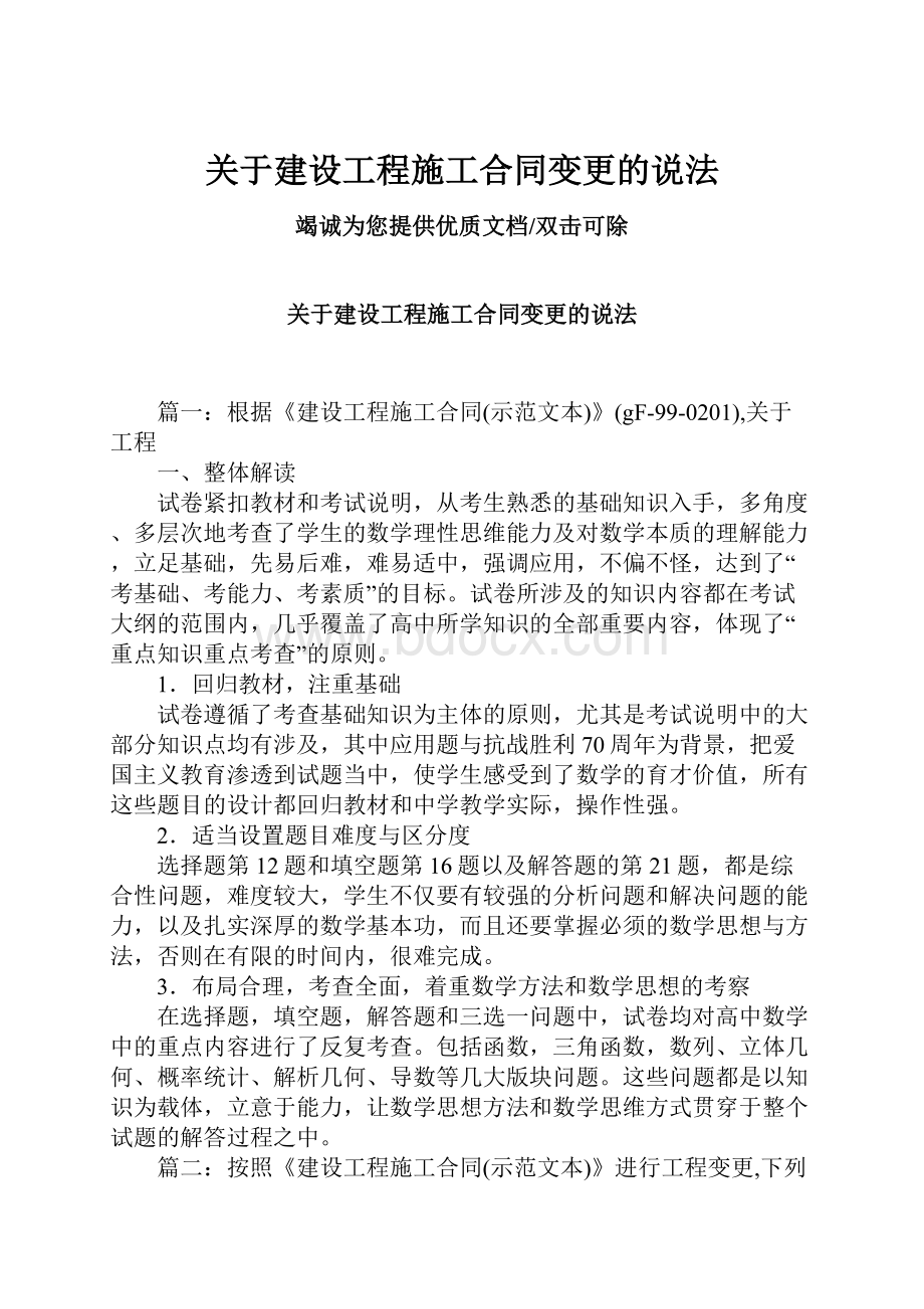 关于建设工程施工合同变更的说法.docx