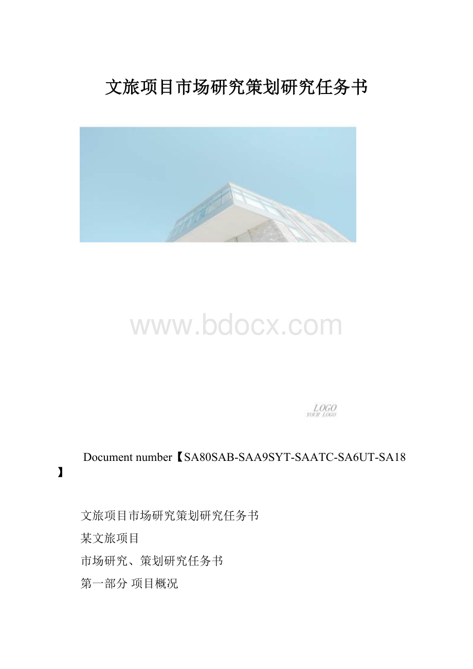 文旅项目市场研究策划研究任务书.docx