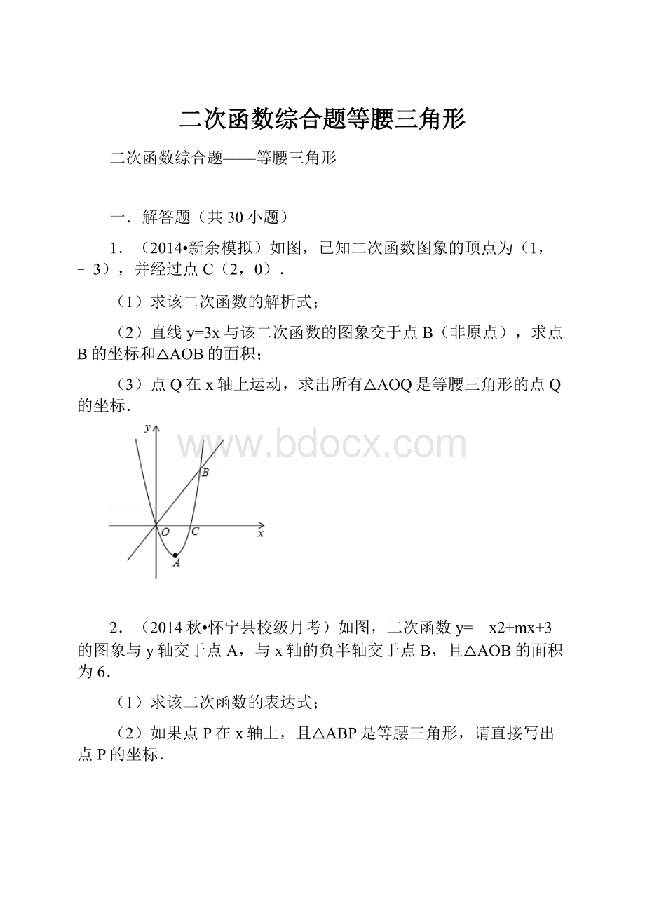 二次函数综合题等腰三角形.docx_第1页