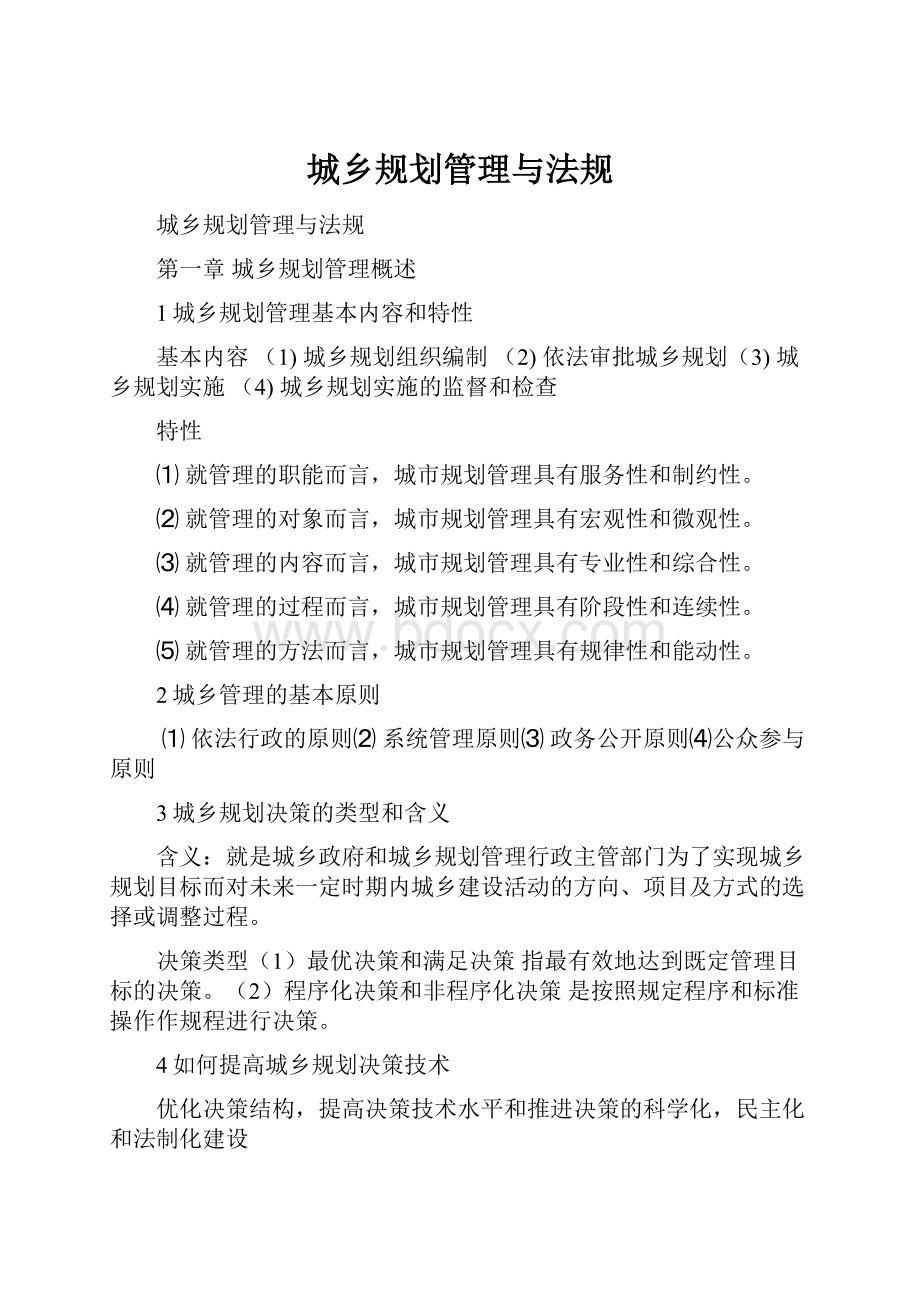 城乡规划管理与法规.docx