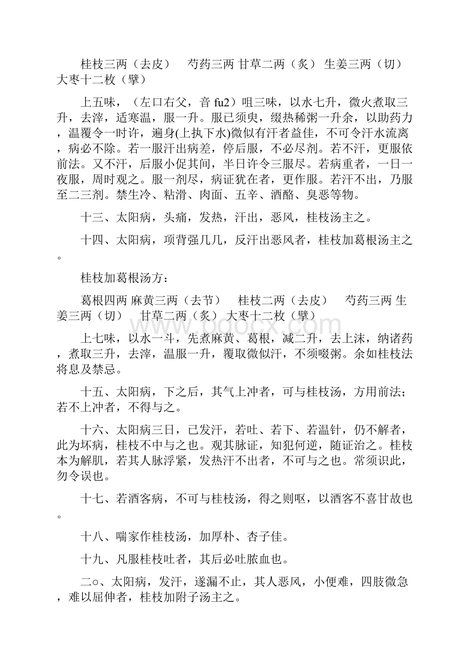 张仲景《伤寒论》讲解学习.docx_第3页