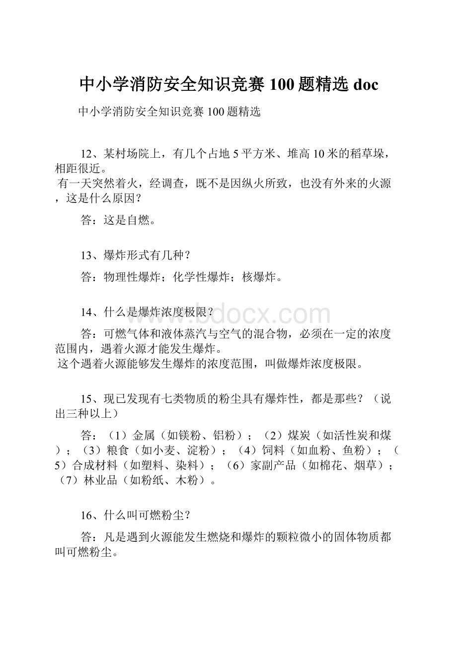 中小学消防安全知识竞赛100题精选doc.docx_第1页