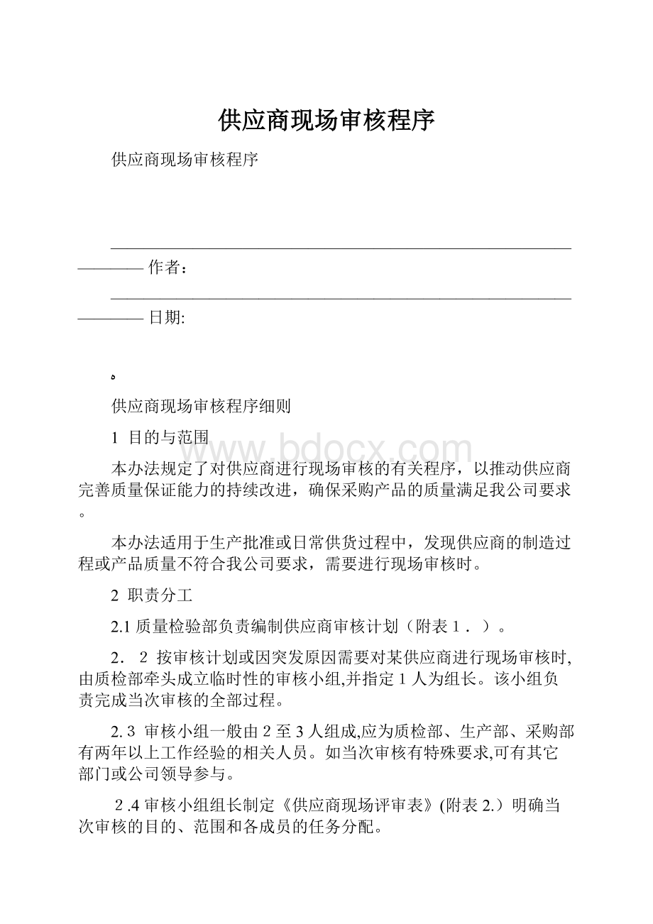 供应商现场审核程序.docx