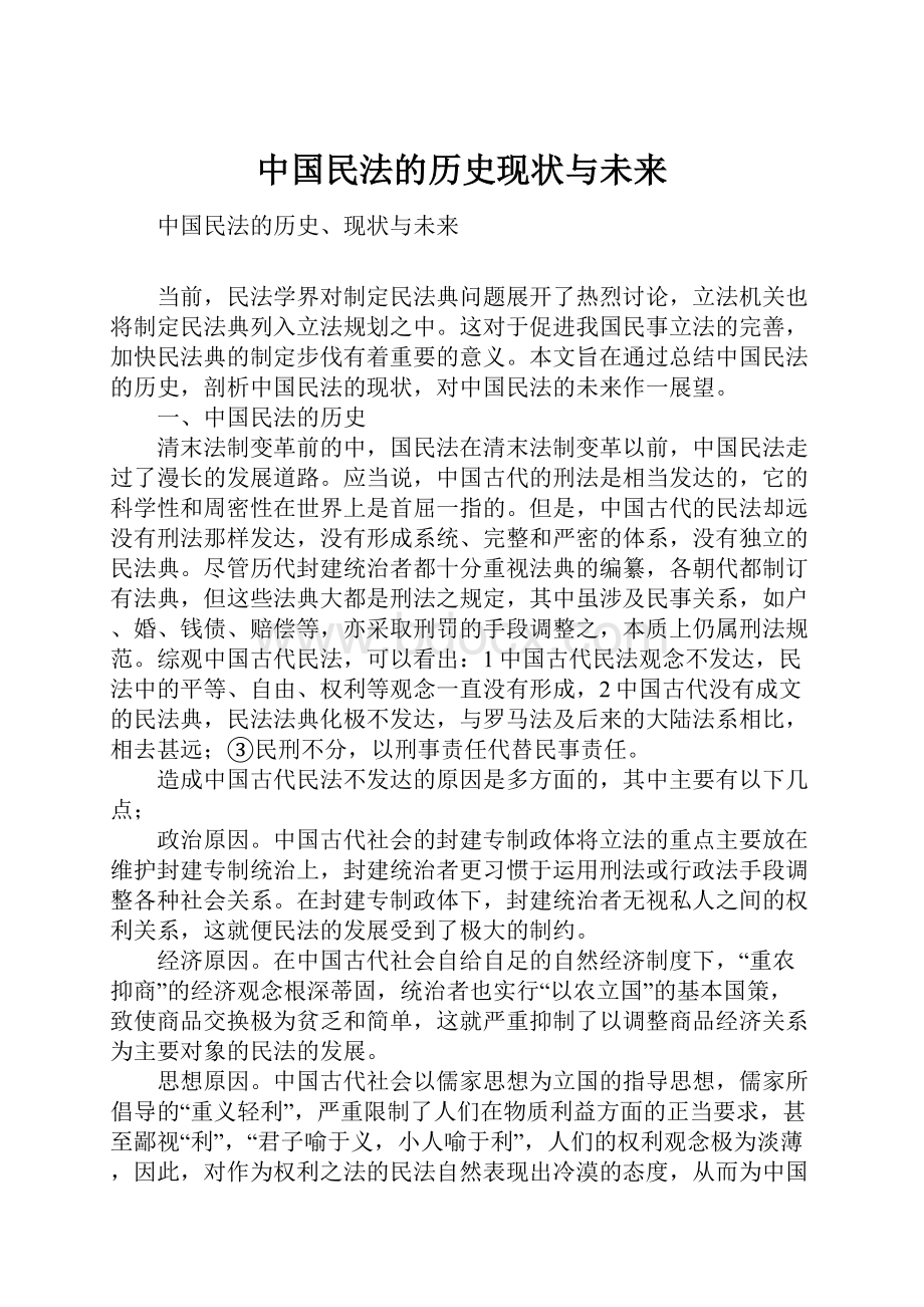 中国民法的历史现状与未来.docx